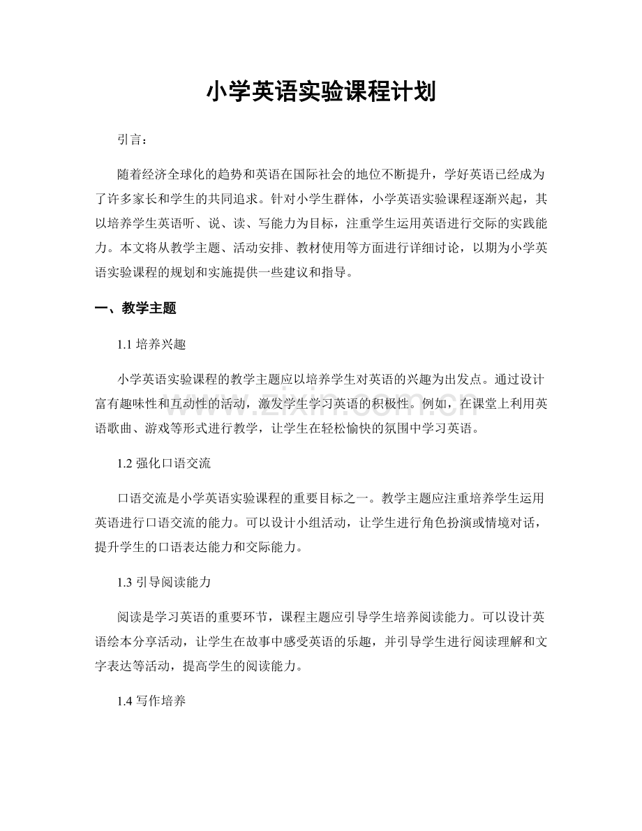 小学英语实验课程计划.docx_第1页