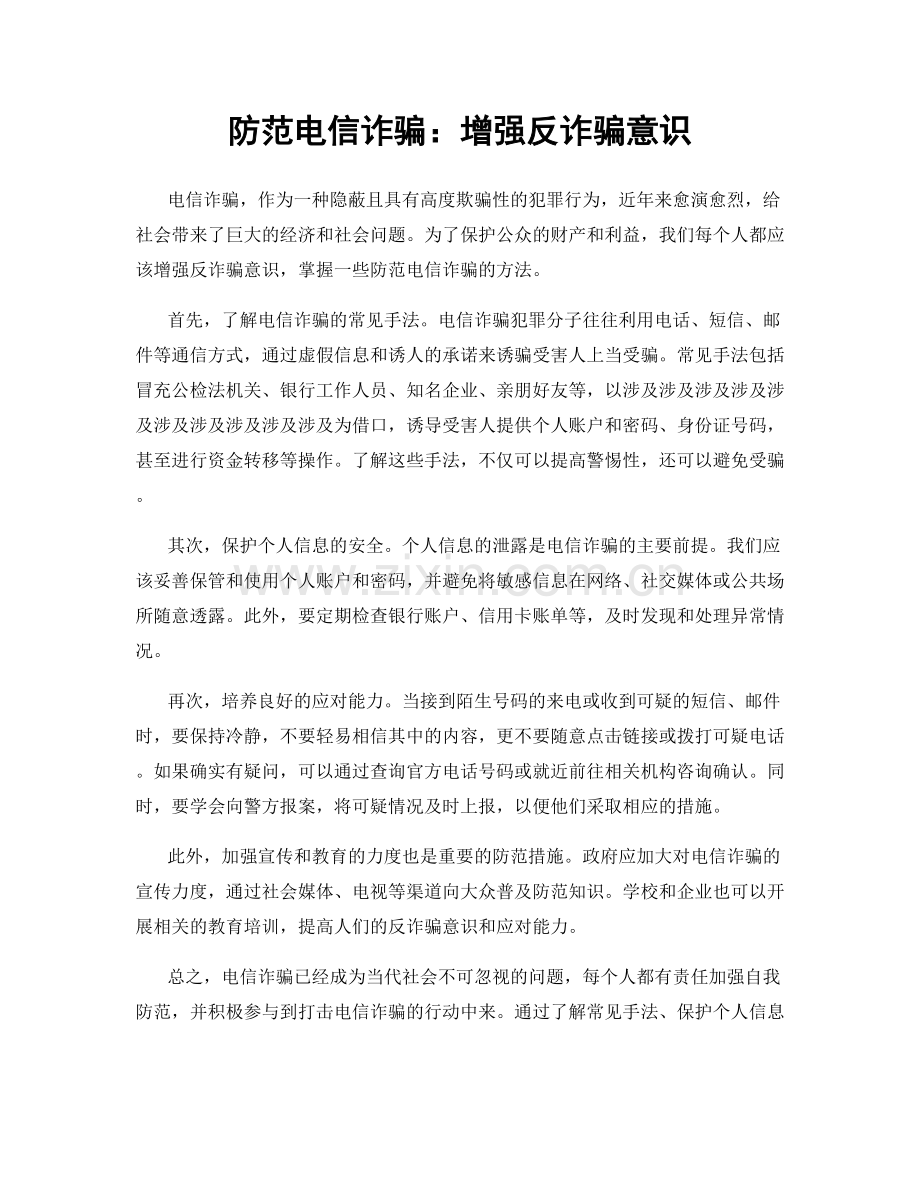 防范电信诈骗：增强反诈骗意识.docx_第1页