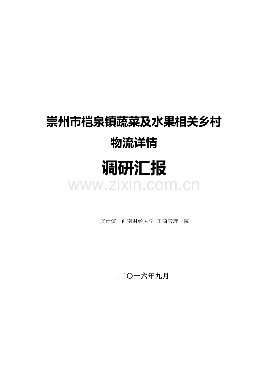 崇州市桤泉镇乡村蔬果物流调研研究报告.doc_第1页