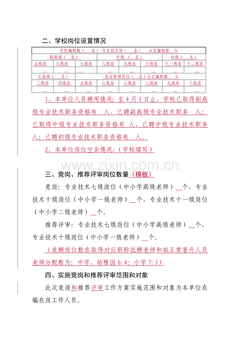 南沙区学校幼儿园教师职称职务评聘竞争工作专业方案模板.doc_第2页