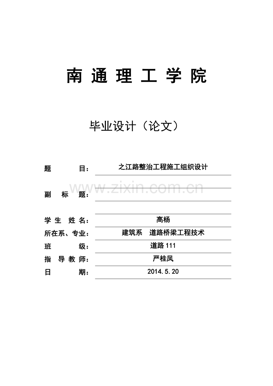 之江路整治工程施工组织设计学士学位论文.doc_第1页