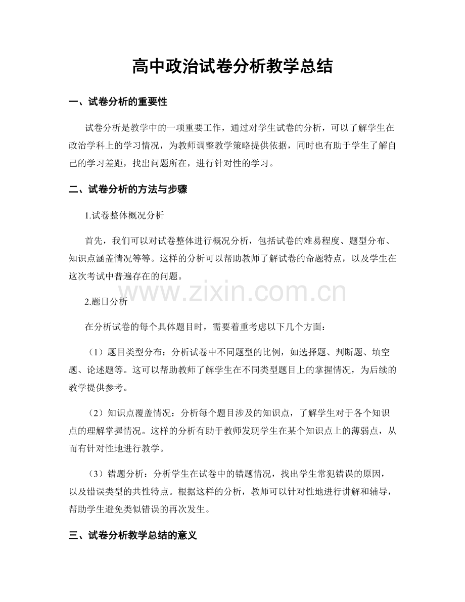 高中政治试卷分析教学总结.docx_第1页