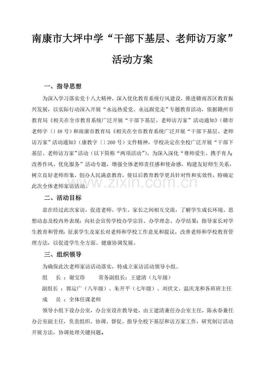 南康市大坪中学干部下基层教师访万家活动实施专业方案.doc_第1页