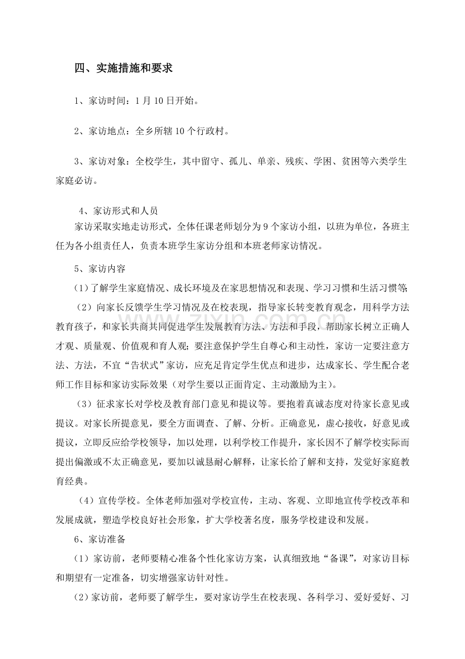 南康市大坪中学干部下基层教师访万家活动实施专业方案.doc_第2页