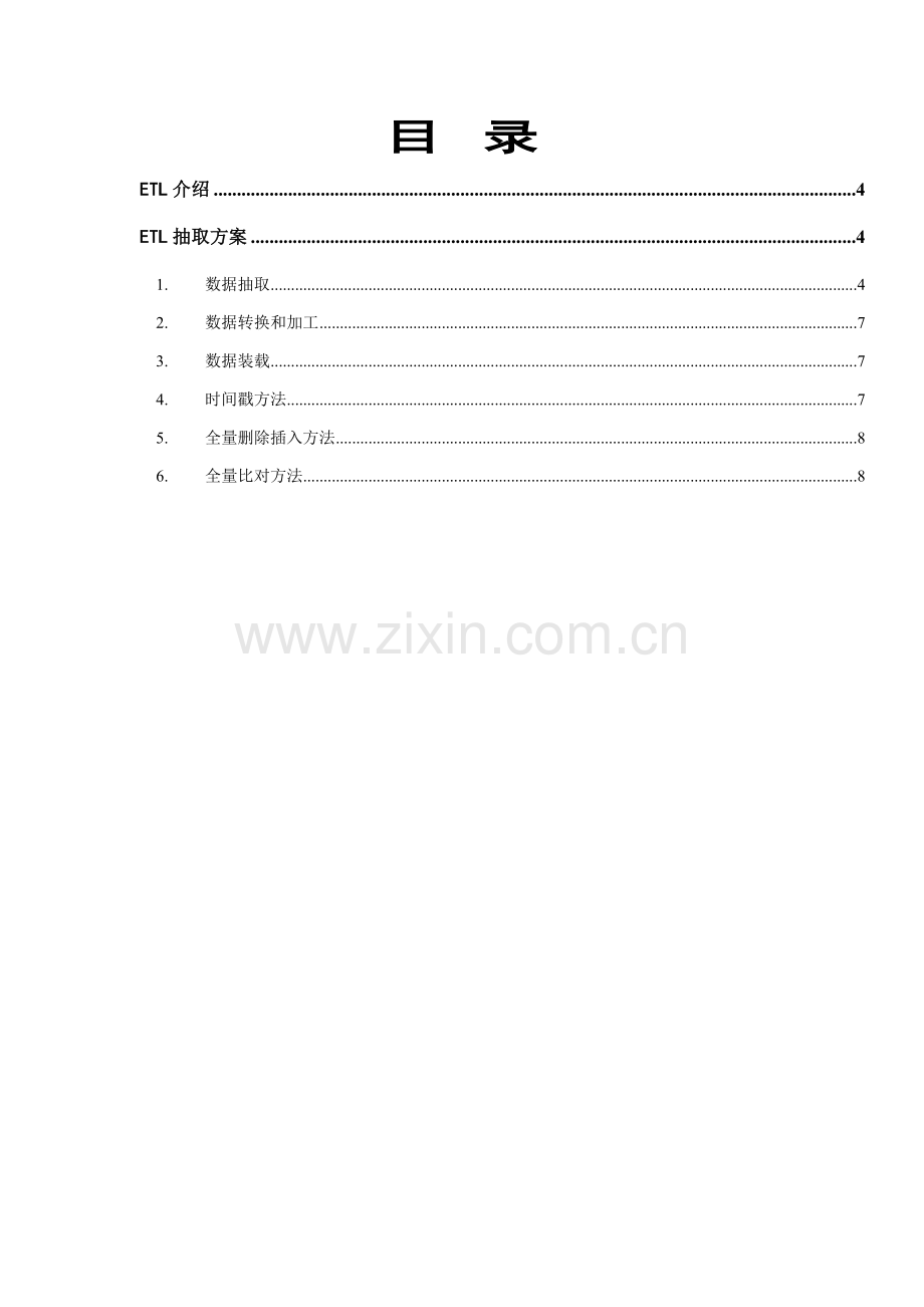 ETL数据抽取专项方案简介.docx_第1页