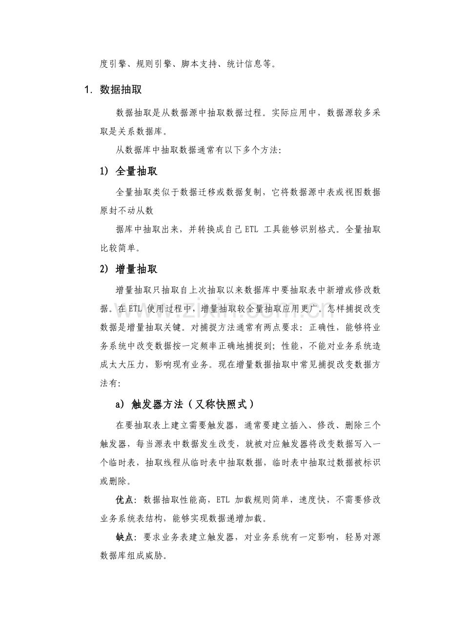 ETL数据抽取专项方案简介.docx_第3页