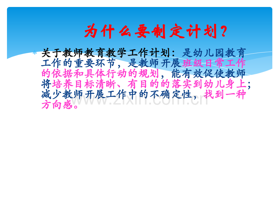 幼儿园如何制定教育教学计划--医学课件.ppt_第2页