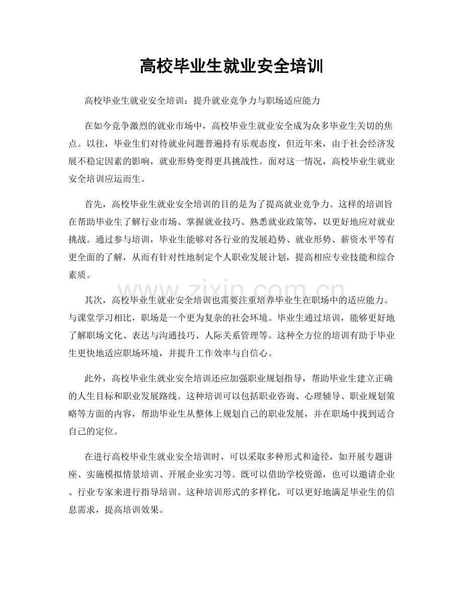 高校毕业生就业安全培训.docx_第1页