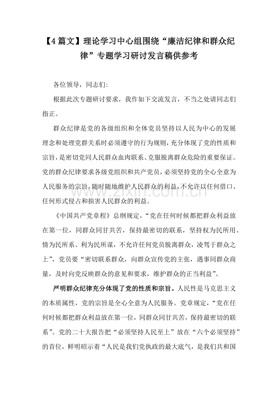 【4篇文】理论学习中心组围绕“廉洁纪律和群众纪律”专题学习研讨发言稿供参考.docx_第1页