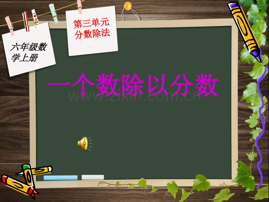 一个数除以分数市公开课一等奖百校联赛获奖课件.pptx_第1页