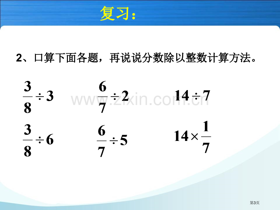 一个数除以分数市公开课一等奖百校联赛获奖课件.pptx_第3页