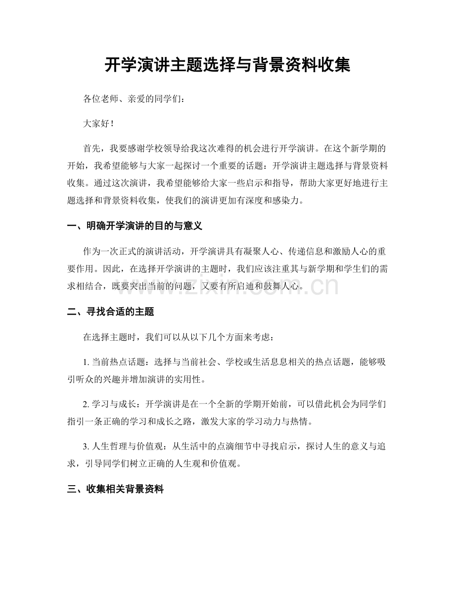 开学演讲主题选择与背景资料收集.docx_第1页