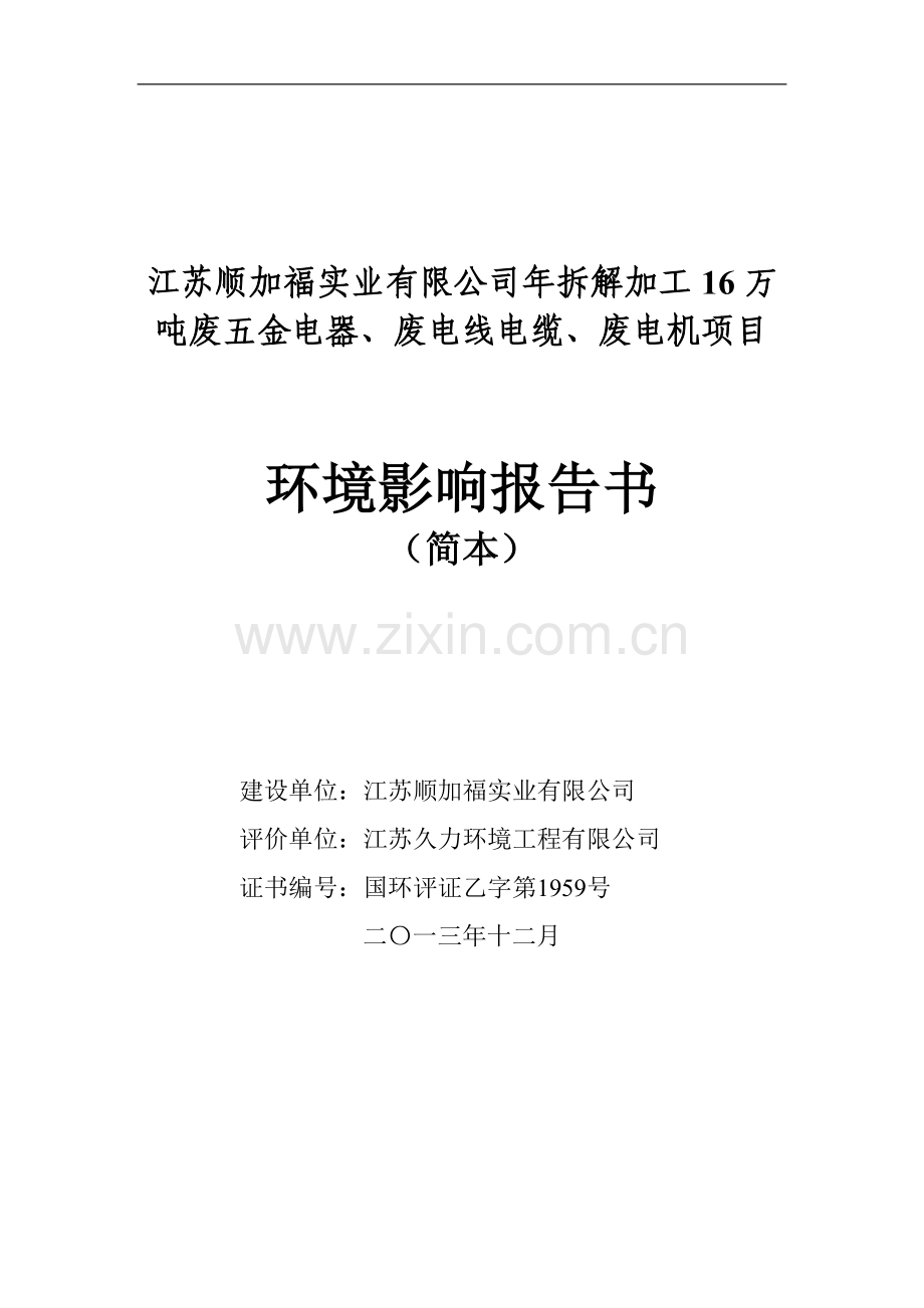 顺加福实业有限公司年拆解加工16万吨废五金电器、废电线电缆、废电机项目申请立项环境影响评估报告书.doc_第1页