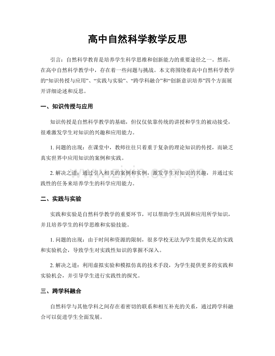 高中自然科学教学反思.docx_第1页