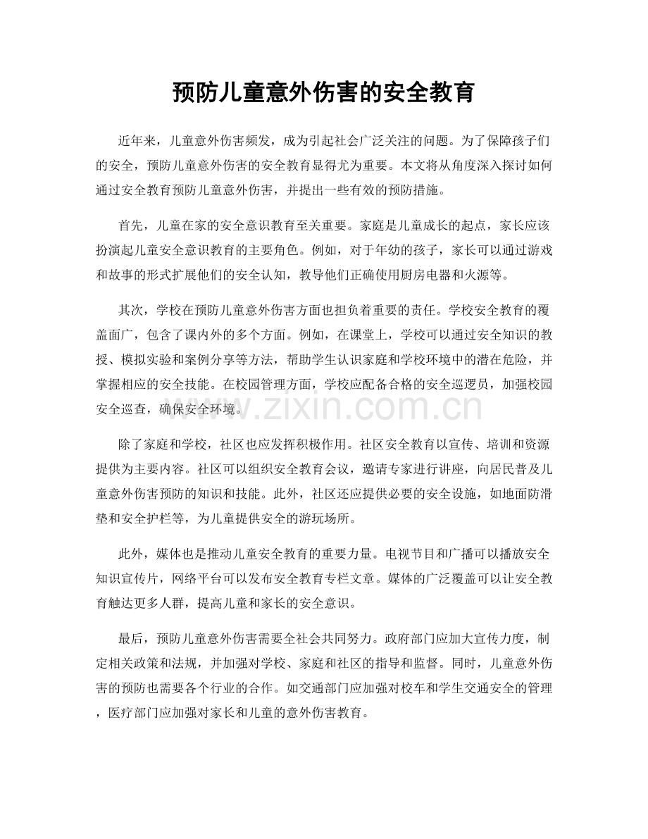 预防儿童意外伤害的安全教育.docx_第1页