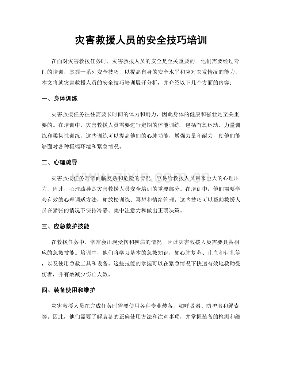 灾害救援人员的安全技巧培训.docx_第1页