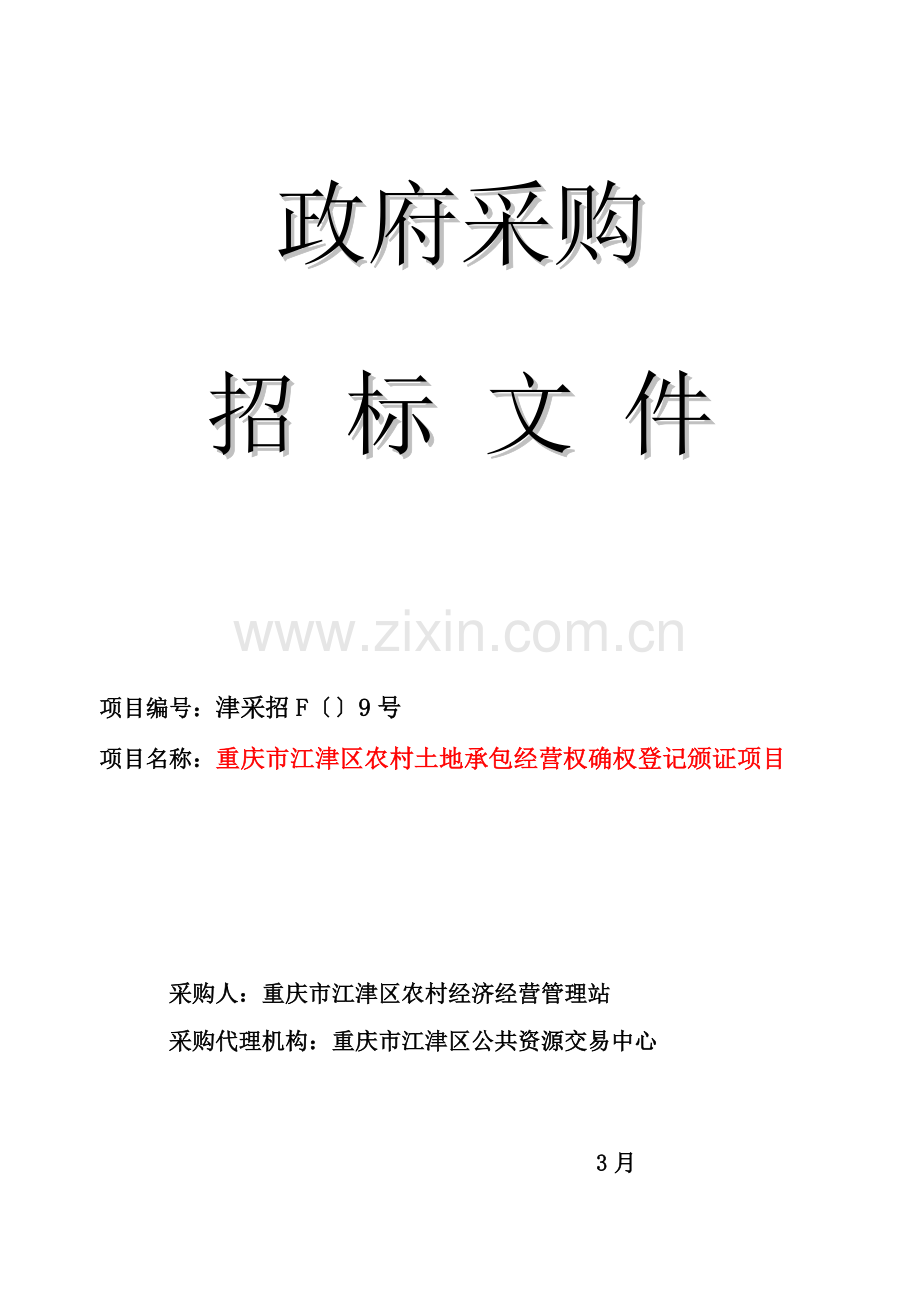 农村土地承包经营权确权登记颁证项目招标文件模板模板(0002).doc_第1页