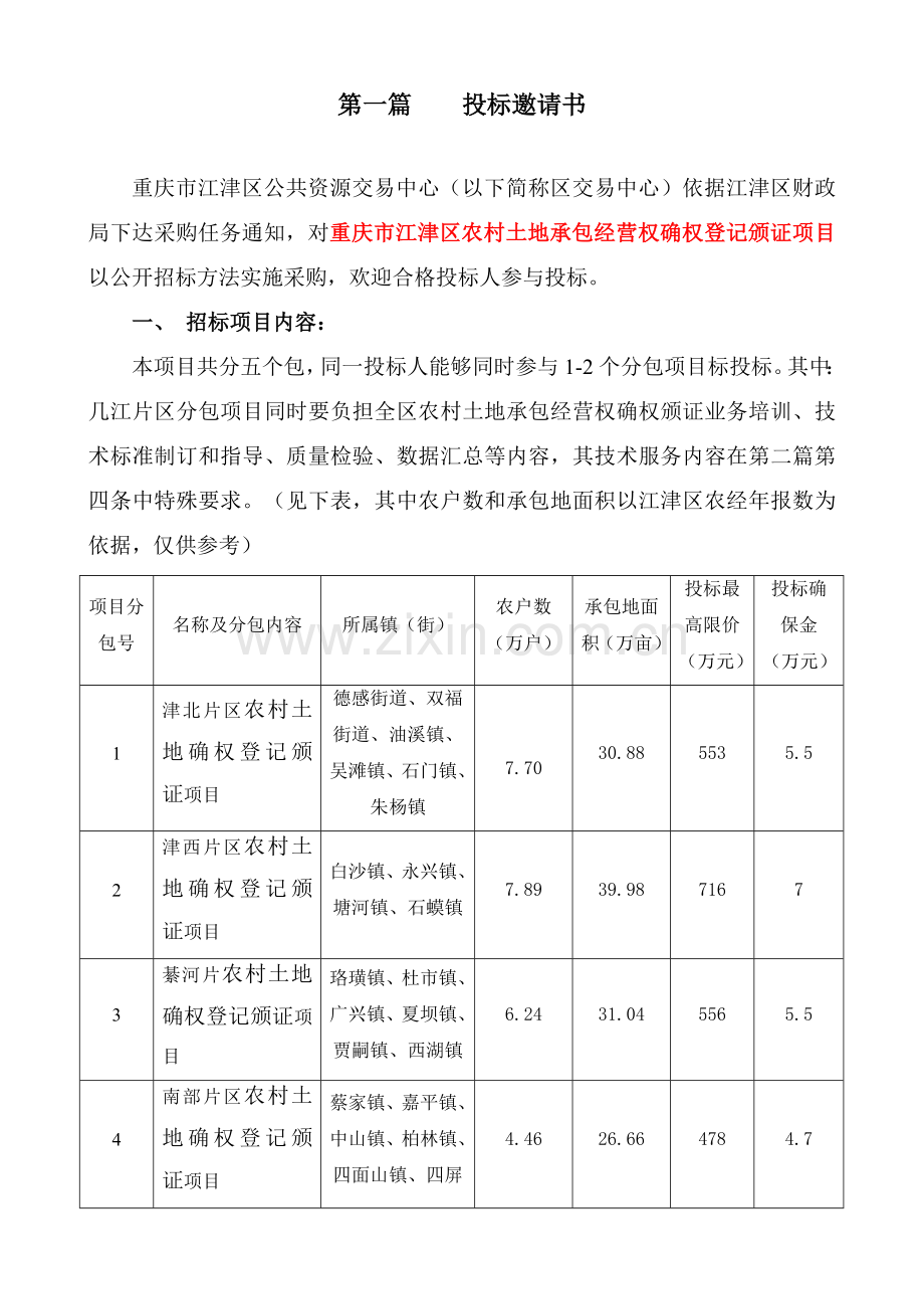 农村土地承包经营权确权登记颁证项目招标文件模板模板(0002).doc_第3页