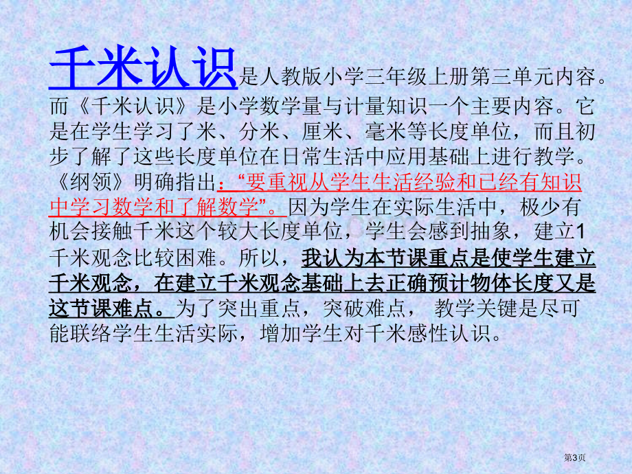 千米的认识说课市公开课一等奖百校联赛获奖课件.pptx_第3页