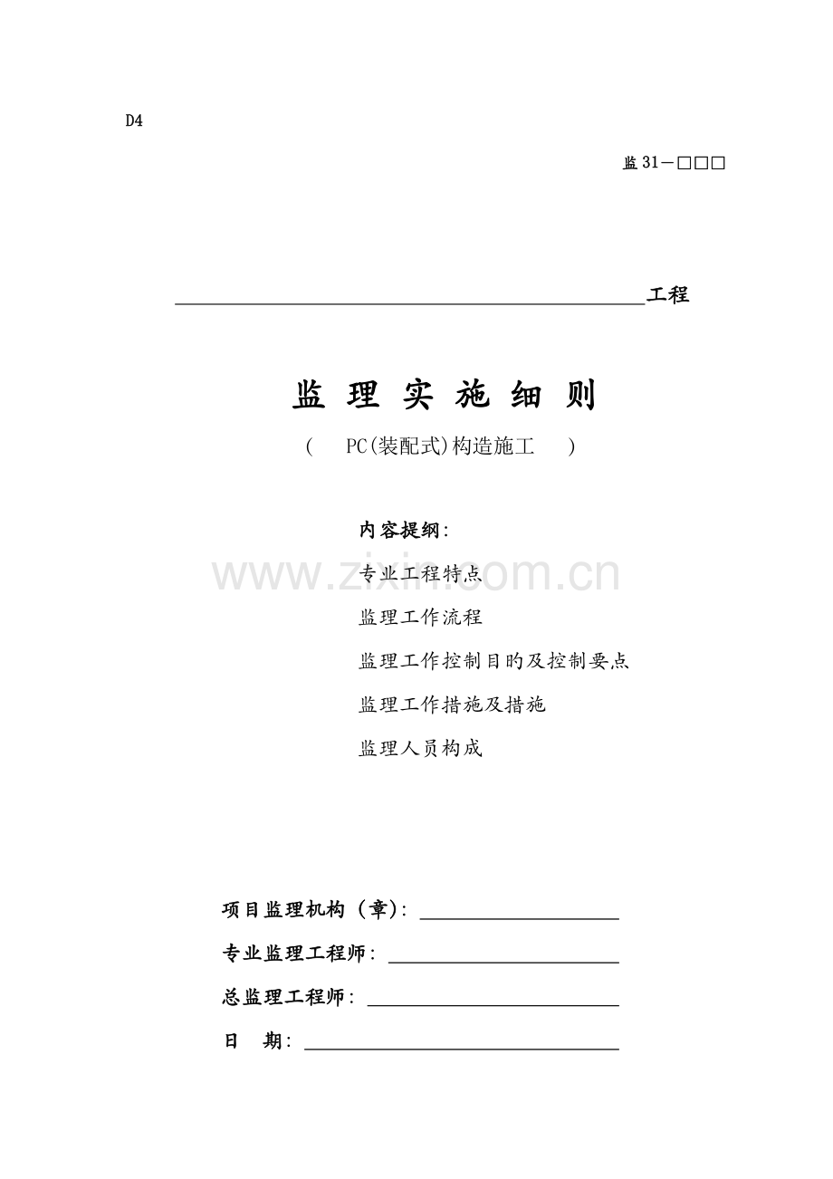 PC装配式优质建筑构件安装使用监理标准细则.docx_第1页