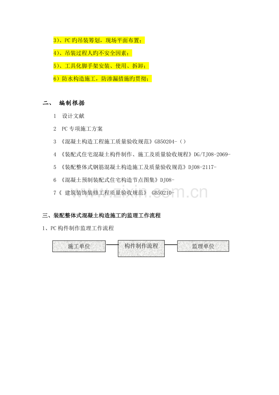 PC装配式优质建筑构件安装使用监理标准细则.docx_第3页