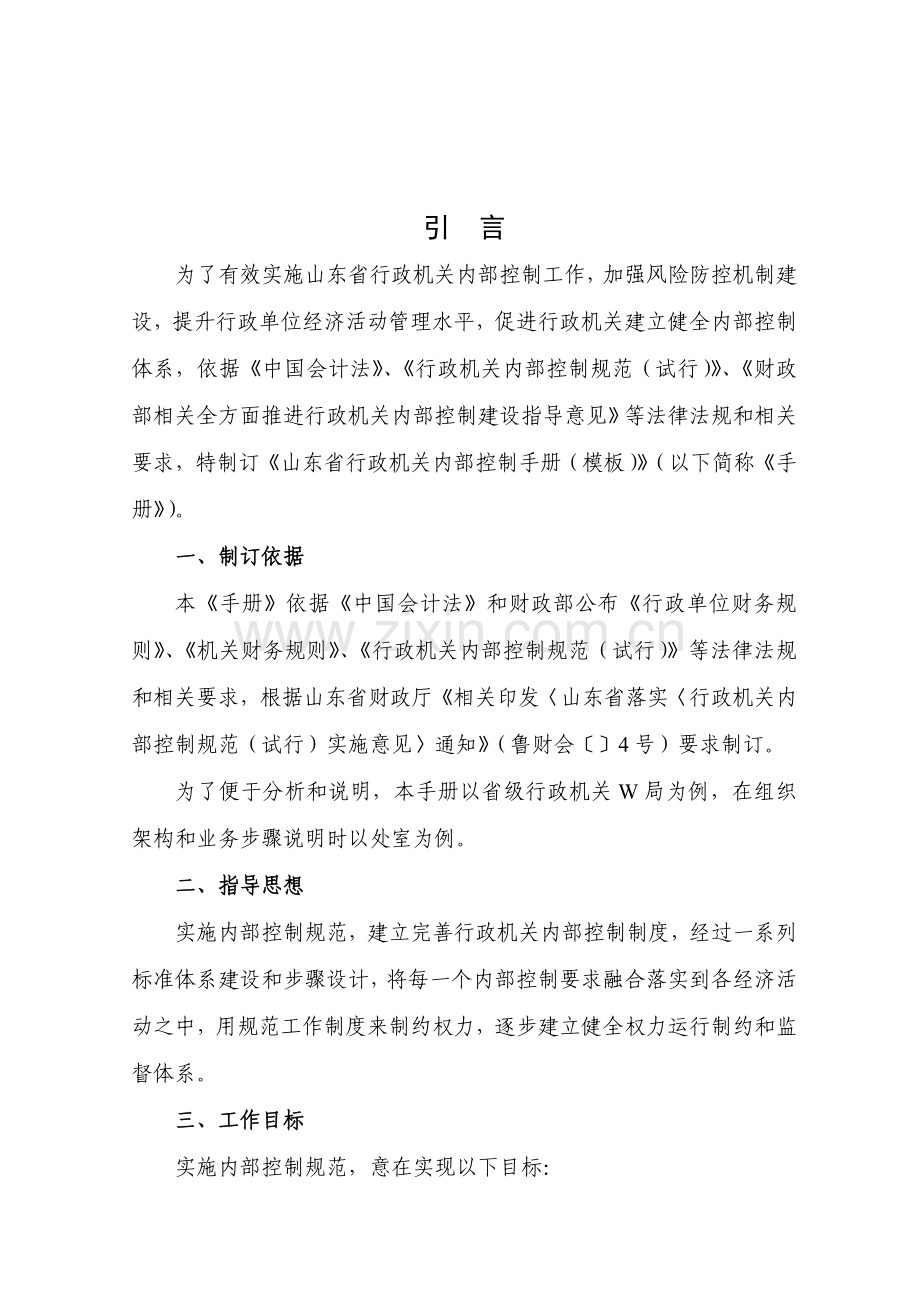 山东省行政事业单位内部控制手册模板模板.doc_第2页