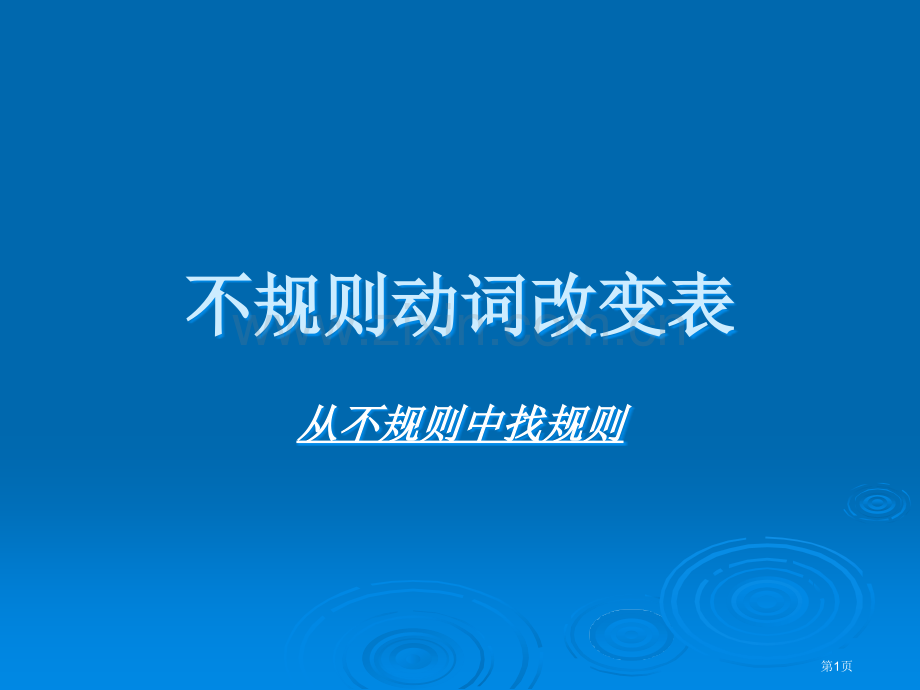 不规则动词中的规则省公共课一等奖全国赛课获奖课件.pptx_第1页