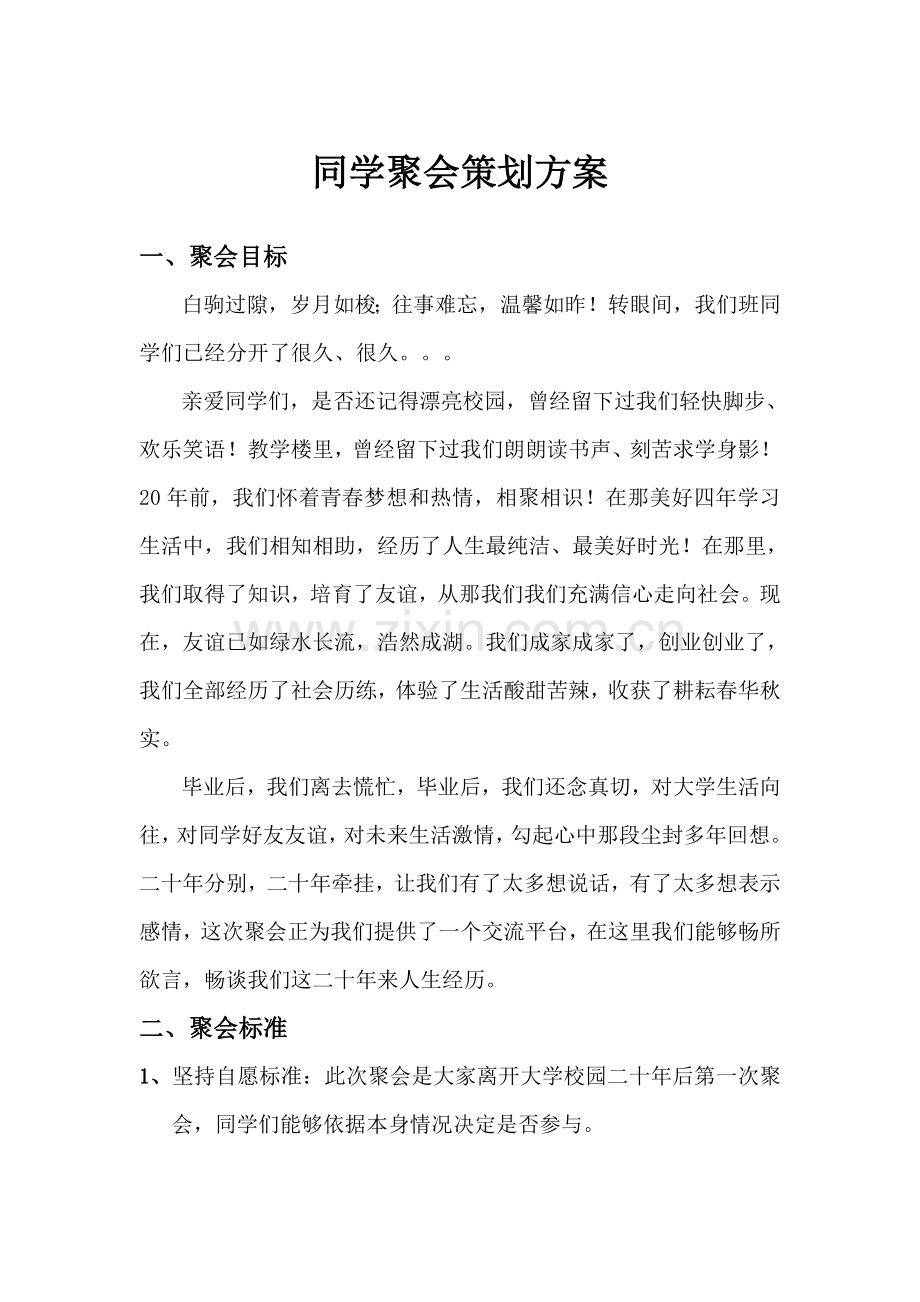 同学聚会专项策划专业方案.doc_第1页