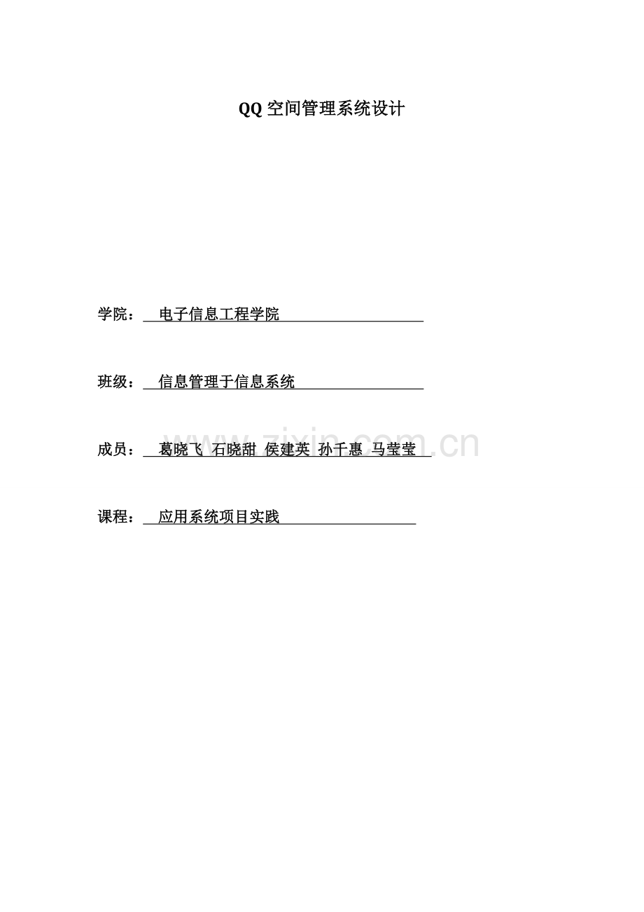 QQ空间基础管理系统综合设计分析书.docx_第1页