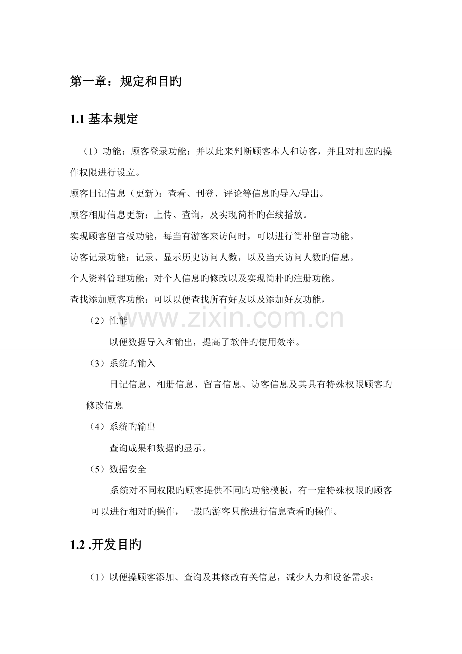 QQ空间基础管理系统综合设计分析书.docx_第2页