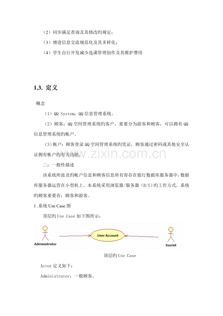 QQ空间基础管理系统综合设计分析书.docx_第3页