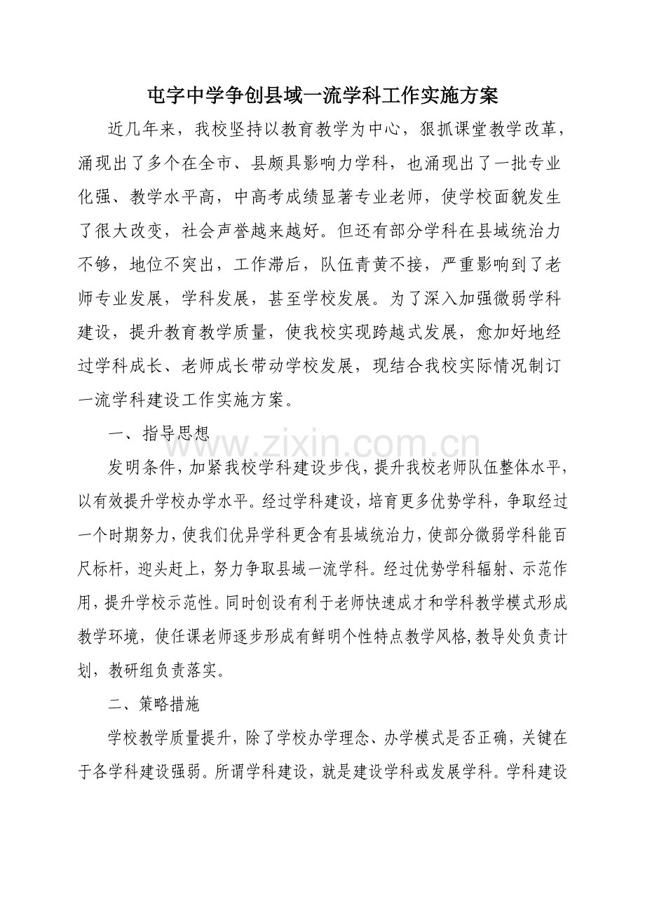 一流学科建设专项方案.doc_第1页