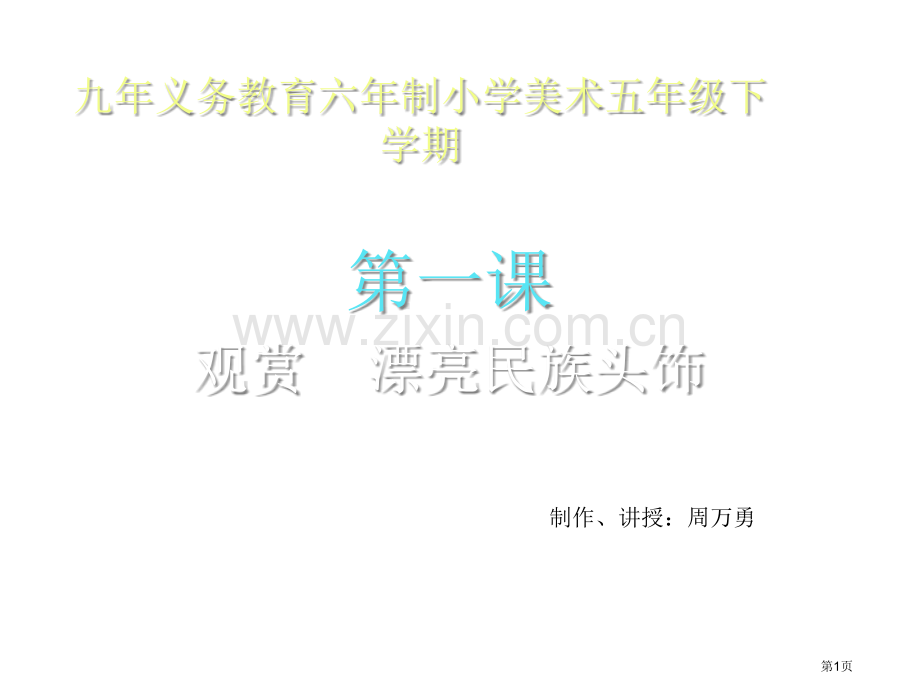 小学美术欣赏漂亮的民族头饰省公共课一等奖全国赛课获奖课件.pptx_第1页