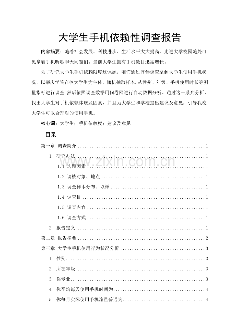 大学生手机依赖性调查研究报告.doc_第1页