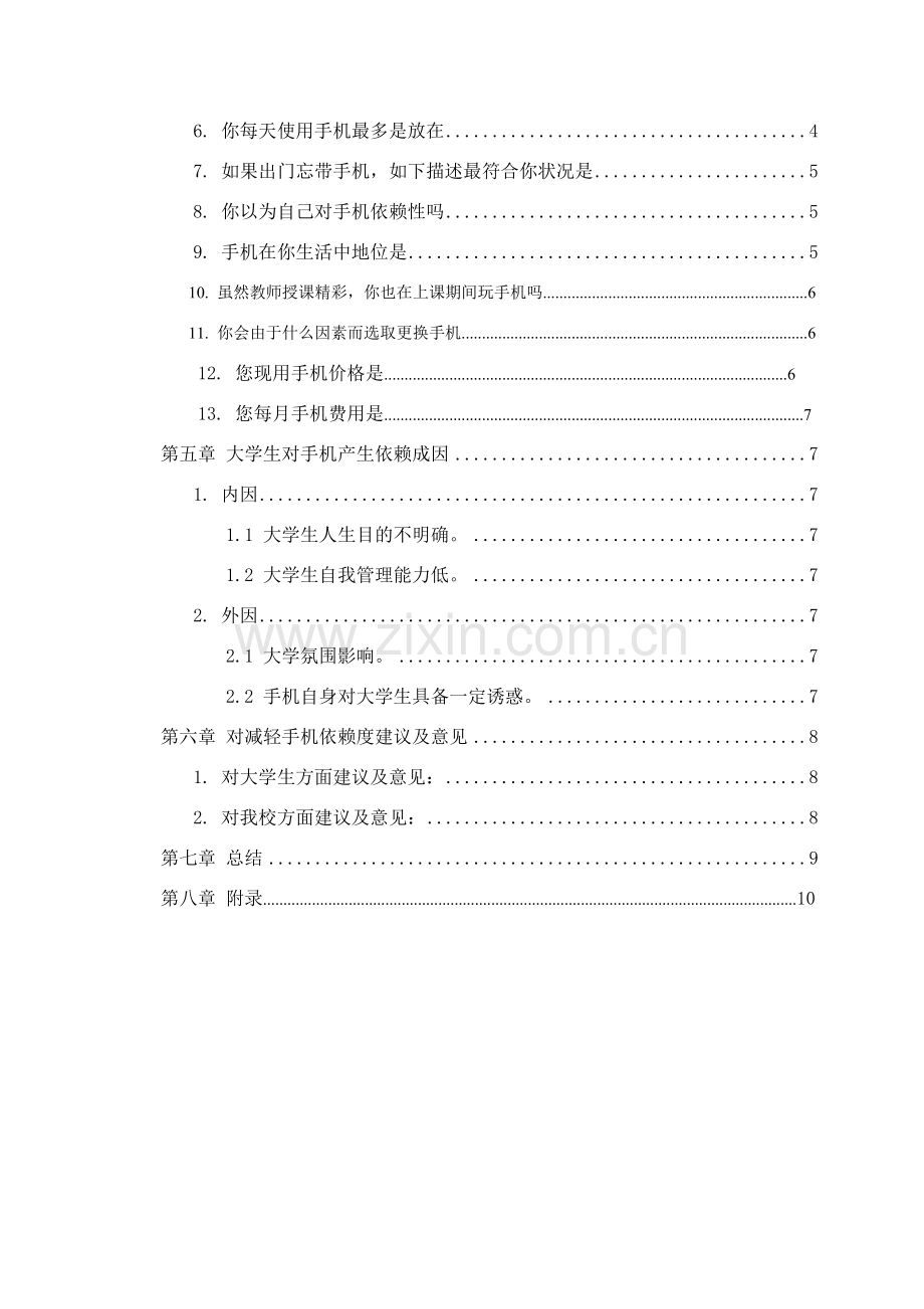 大学生手机依赖性调查研究报告.doc_第2页