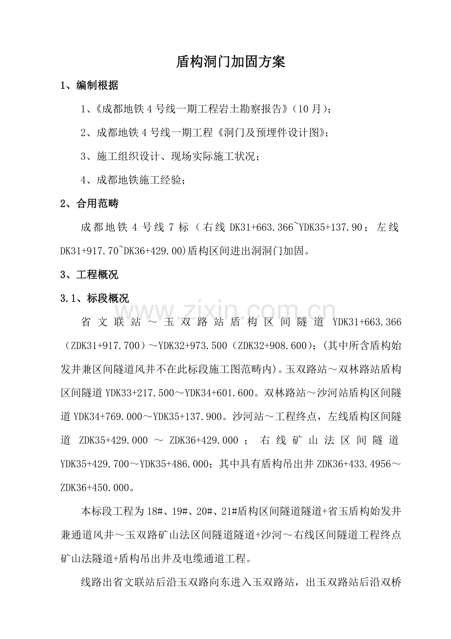 成都地铁大管棚综合施工专题方案.docx_第1页