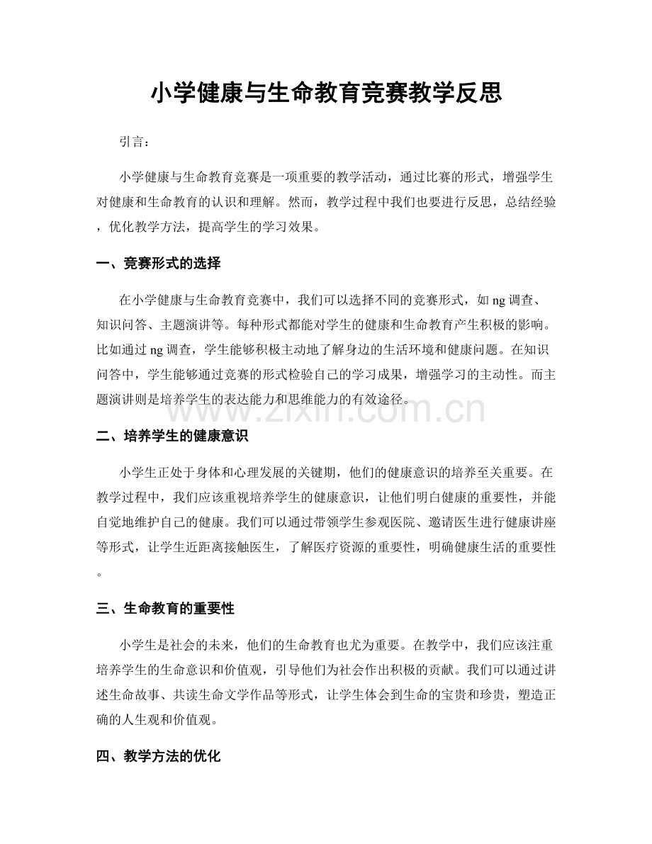 小学健康与生命教育竞赛教学反思.docx_第1页