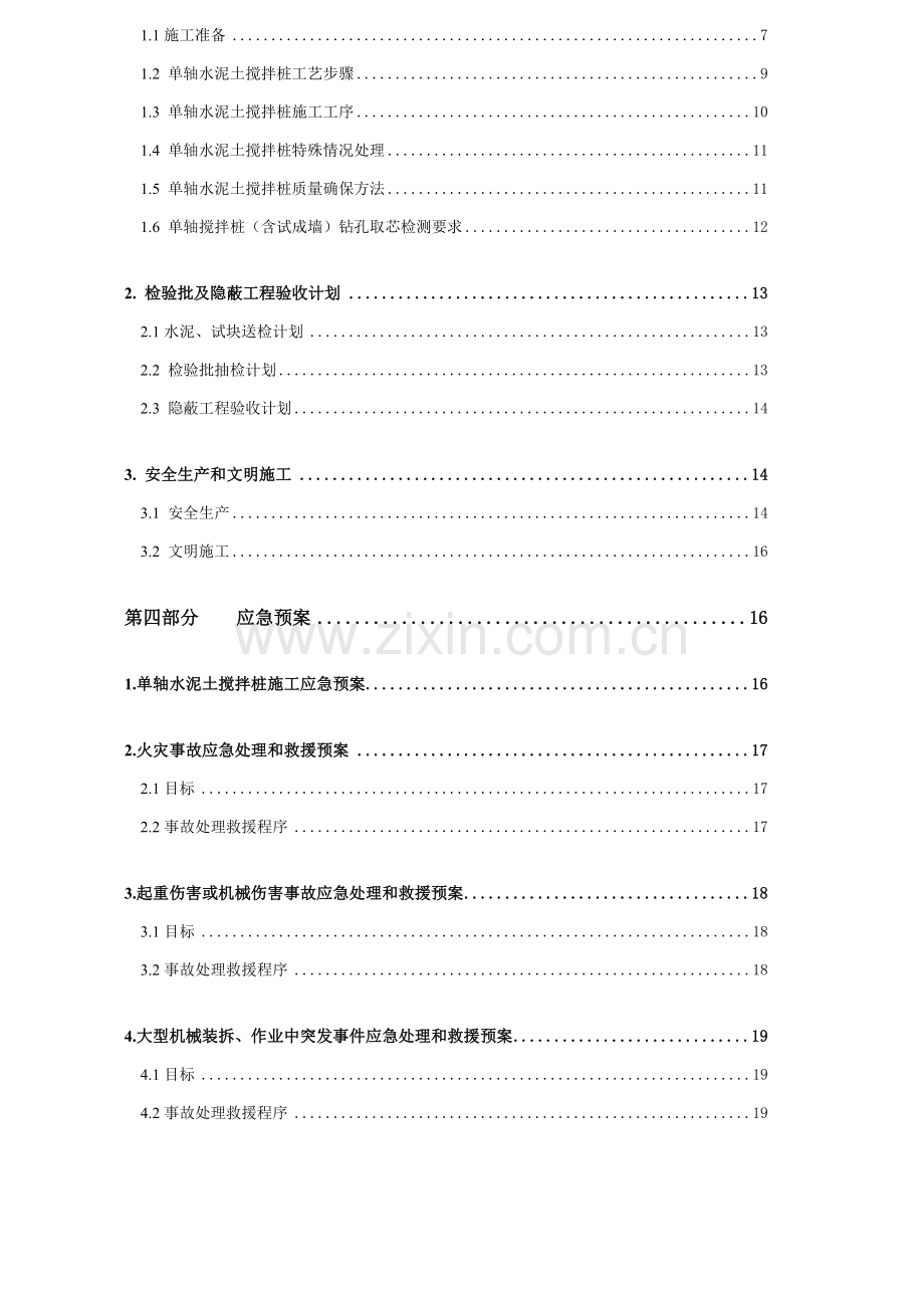 单轴搅拌桩综合标准施工专业方案.doc_第3页