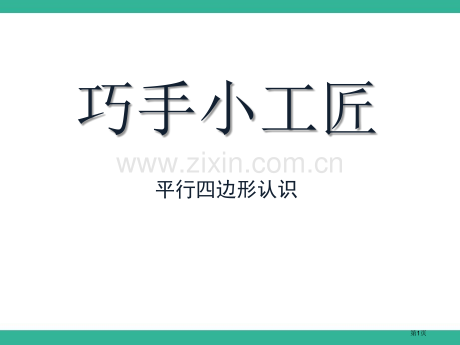 巧手小工匠省公开课一等奖新名师比赛一等奖课件.pptx_第1页