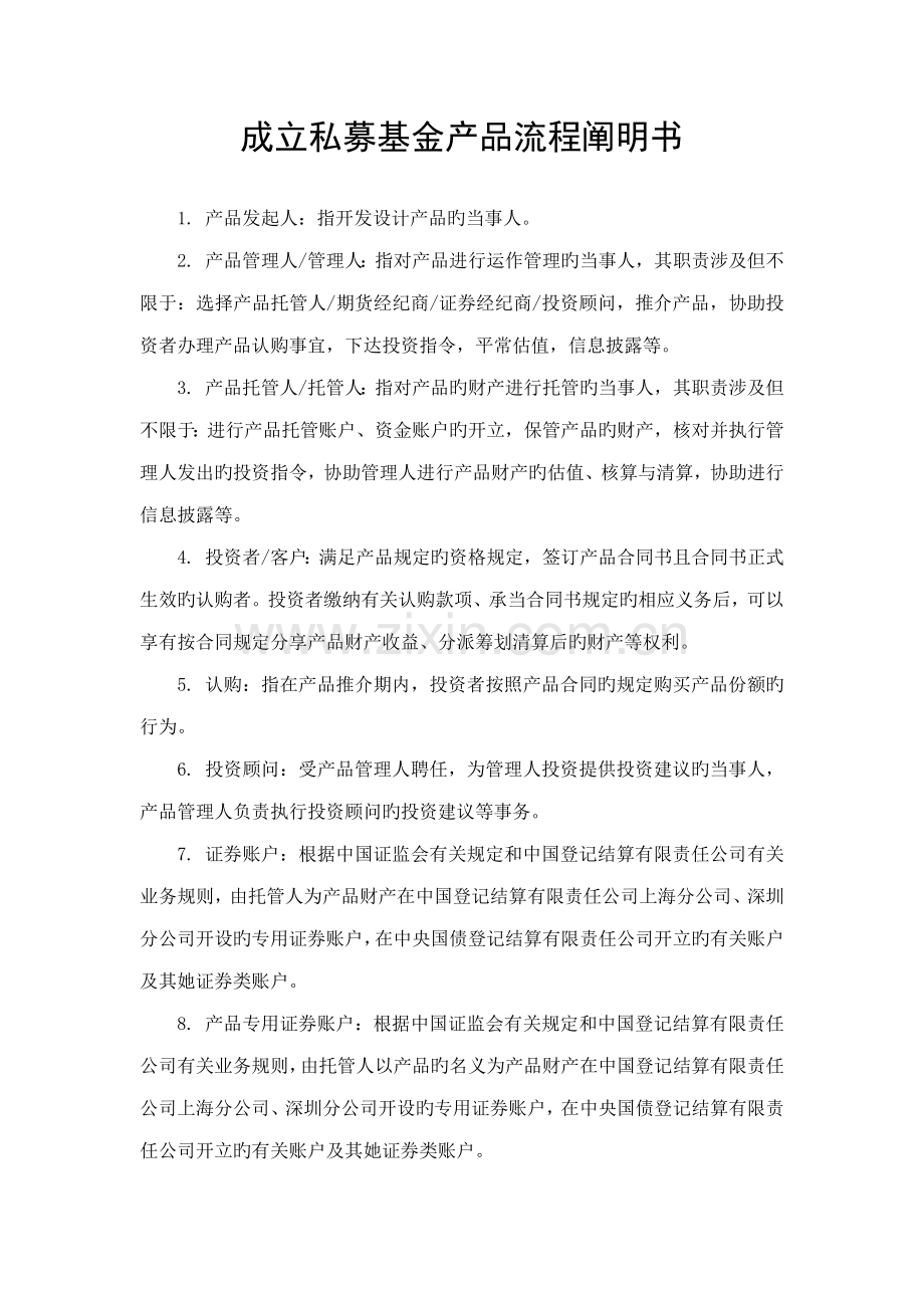 成立私募基金产品综合计划标准流程专项说明书.docx_第1页