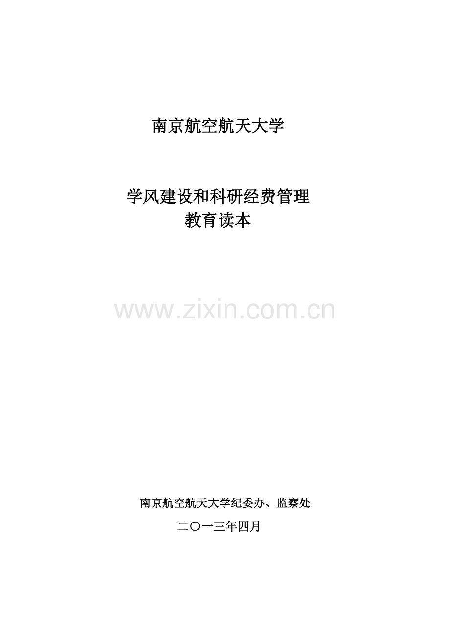 南京航空航天大学学风建设和科研经费管理教育读本.doc_第1页