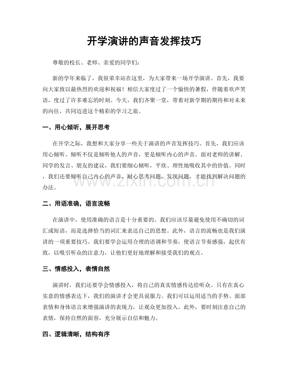 开学演讲的声音发挥技巧.docx_第1页