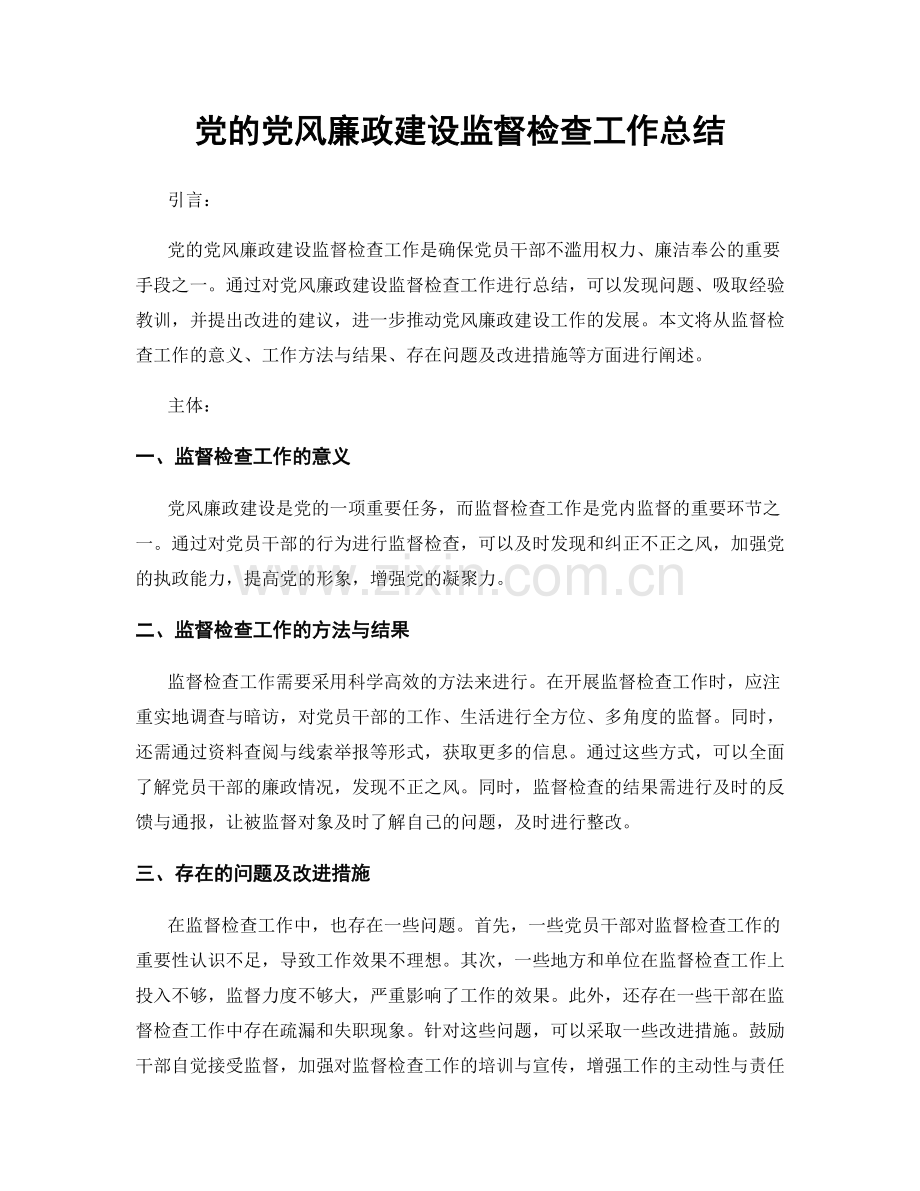 党的党风廉政建设监督检查工作总结.docx_第1页