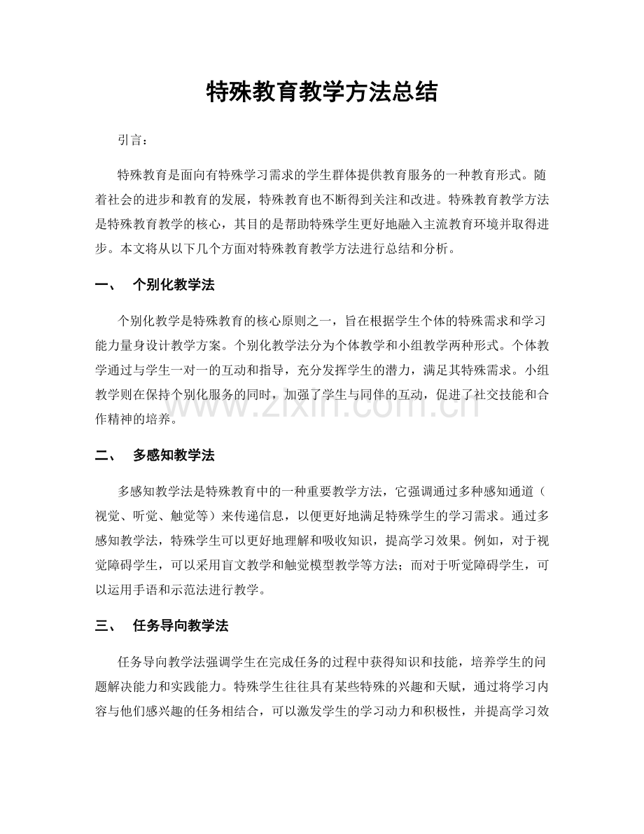 特殊教育教学方法总结.docx_第1页