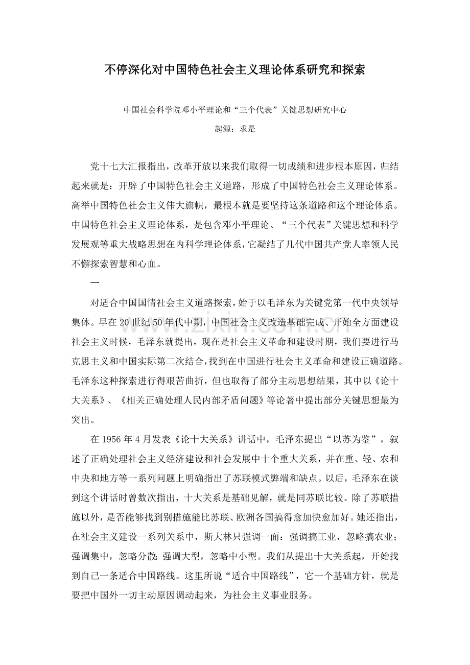 不断深化对中国特色社会主义理论标准体系的研究应用和探索.doc_第1页