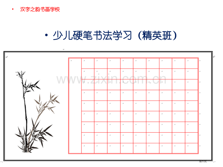 少儿硬笔书法学习精英班市公开课一等奖百校联赛获奖课件.pptx_第1页