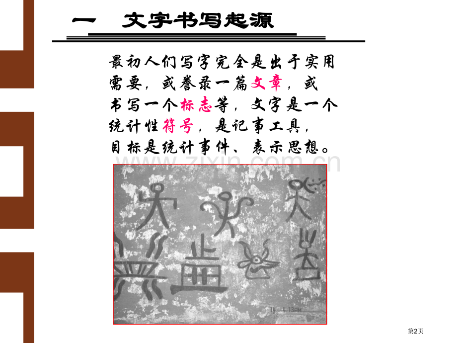 少儿硬笔书法学习精英班市公开课一等奖百校联赛获奖课件.pptx_第2页