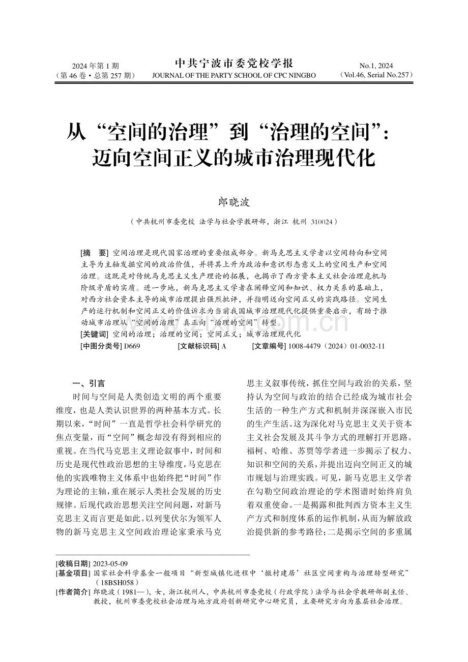 从“空间的治理”到“治理的空间”：迈向空间正义的城市治理现代化.pdf_第1页