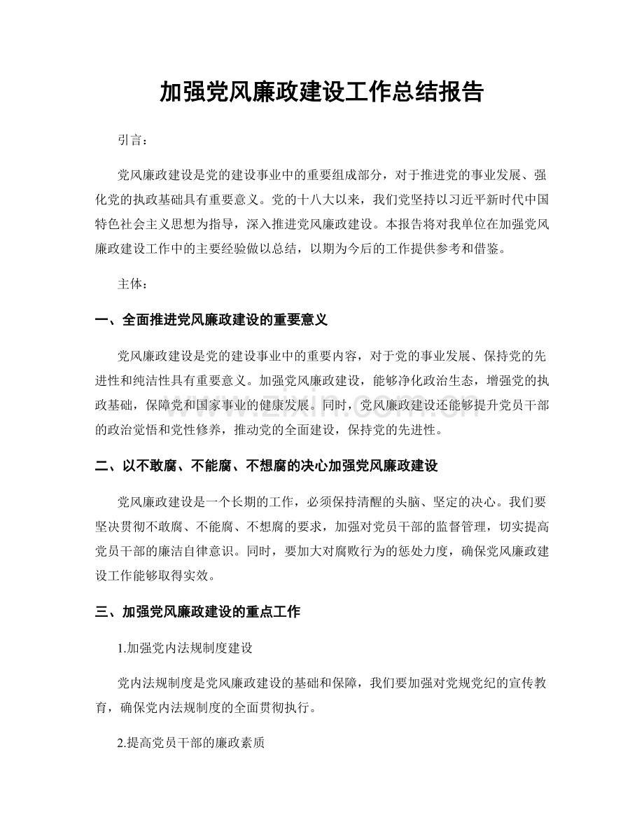 加强党风廉政建设工作总结报告.docx_第1页