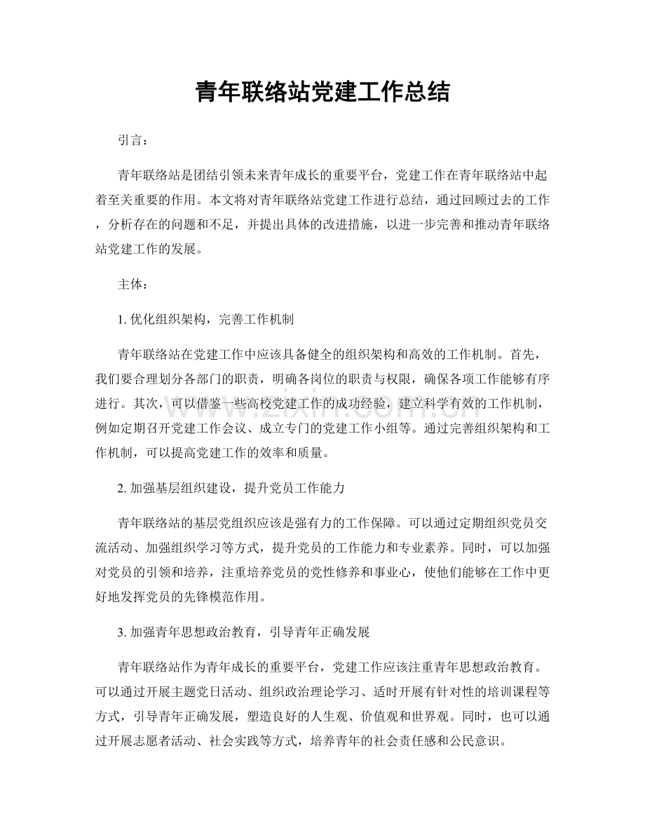 青年联络站党建工作总结.docx_第1页